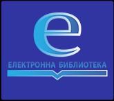 Електронна библиотека