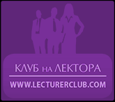 Клуб на лектора